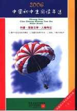 中国初中生2006阅读年选 上 科普·报告文学·人物传记