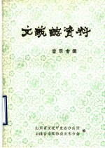 山东省文艺志资料  音乐专辑