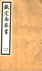 钦定南齐书 第8册 第53-59卷