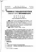 中国对虾皮下及造血组织坏死杆状病毒 HHNBV DNA探针的制备及应用