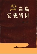 青岛党史资料 第3辑 1929年青岛工人大罢工专辑