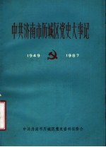 中共济南市历城区党史大事记 1949年10月至1987年11月 征求意见稿