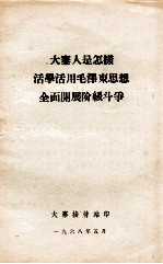 大寨人是怎样活用活用毛泽东思想全面开展阶级庑