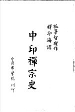 中印禅宗史