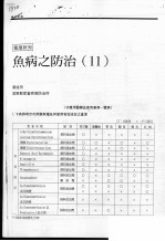 鱼病之防治 11