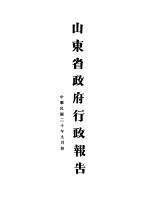 山东省政府二十年度行政报告 9月份