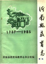 沂南县教育志 1939-1985