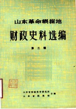 山东革命根据地财政史料选编 第3辑 综合类 3