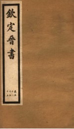 钦定晋书 第14册 第51-55卷