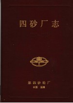 中国第四砂轮厂厂志  1950-1985