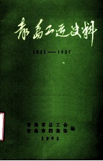 青岛工运史料 1921-1927