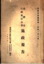 台湾省行政长官公署提出省参议会第一届第一次大会施政报告