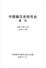 中国秦汉史研究地通讯 2000年 第1期