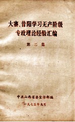 大寨、昔阳学习无产阶级专政理论经验汇编 第2集