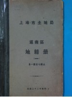 上海市土地局 沪南区地籍图 第1册