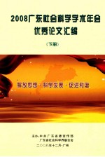 2008广东社会科学学术年会优秀论文汇编 下