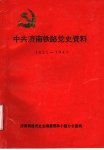 中共济南铁路党史资料 1921-1949