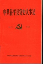 中共茌平县党史大事记 1927-1949