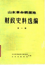 山东革命根据地财政史料选编 第1辑 综合类 1