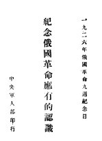 1926年俄国革命九周纪念日 纪念俄国革命应有的认识