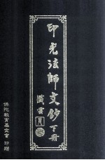 印光法师文钞 下