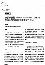 关于欧洲鲍HALIOTIS TUBERCULATA LINNAEUS 繁殖生态学特征及其养殖的综述