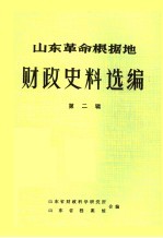 山东革命根据地财政史料选编 第2辑 综合类 2