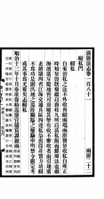 清盐法志 两浙 第41册 第181-189卷