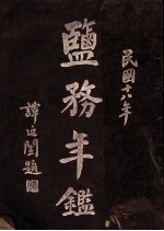 盐务年鉴  1929