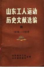 山东工人运动历史文献选编  第2集  1938-1949