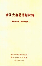 普及大寨县讲话材料 供基层干部、党员宣传用