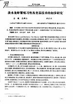 淡水龙虾繁殖习性及育苗技术的初步研究