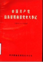 中国共产党山东省胶南县党史大事记 1927-1949