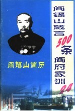 阎锡山箴言500条 阎府家训24幅