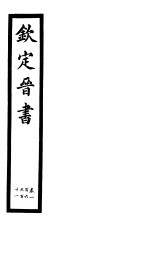 钦定晋书 第27册 第106-111卷