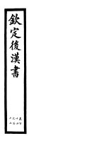 钦定后汉书 第27册 第114-117卷