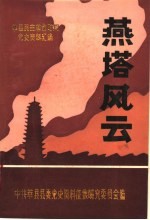 燕塔风云 莘县民主革命时期党史资料汇编