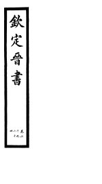 钦定晋书 第16册 第60-64卷