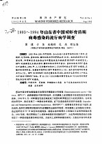 1993-1994年山东省中国对虾育苗期病毒感染的流行病学调查