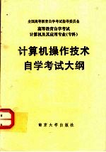 高等教育自学考试 计算机及其应用专业（专科）计算机操作技术自学考试大纲