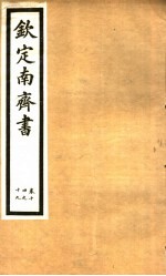 钦定南齐书 第3册 第14-19卷