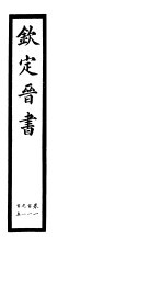 钦定晋书 第26册 第101-105卷