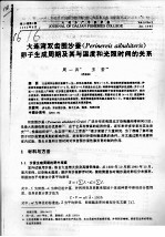 大连湾双齿围沙蚕 PERINEREIS AIBUHITERIS 卵子生成周期及其与温度和光照时间的关系