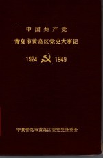 中国共产党青岛市黄岛区党史大事记 1924-1949