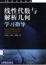 线性代数与解析几何学习指导