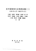 在中南海和大会堂讲法制 2 1999年6月-2002年4月