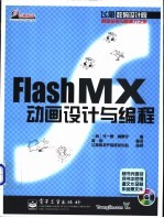 Flash MX动画设计与编程