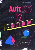 AutoACD 12深入编程 C语言编程