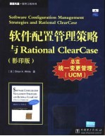 软件配置管理策略与 Rational ClearCase