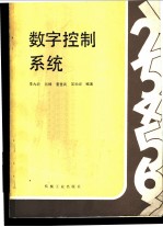 数字控制系统